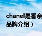 chanel是香奈兒的牌子嗎（CHANEL香奈兒品牌介紹）