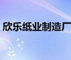 欣樂紙業(yè)制造廠家（欣樂辦公用紙品牌介紹）
