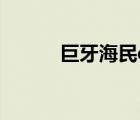 巨牙海民dota出裝（巨牙海民）