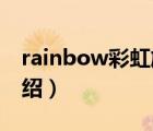 rainbow彩虹旗艦店（彩虹Rainbow品牌介紹）