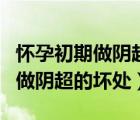 懷孕初期做陰超能查出是否懷孕嗎（懷孕初期做陰超的壞處）