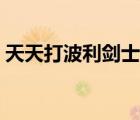 天天打波利劍士轉職（天天打波利劍士加點）