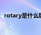 rotary是什么牌子（洛茲Rouse品牌介紹）