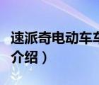 速派奇電動(dòng)車車型和圖片（速派奇電動(dòng)車品牌介紹）