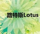 路特斯Lotus（LOTUS路特斯品牌介紹）