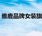 雅鹿品牌女裝旗艦店直播間（雅鹿品牌介紹）