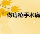 做痔瘡手術(shù)痛苦嗎（做痔瘡手術(shù)的危害）