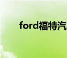 ford福特汽車（Ford福特品牌介紹）
