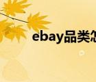 ebay品類怎么選（ebay品牌介紹）
