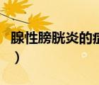 腺性膀胱炎的癥狀及治療（腺性膀胱炎的癥狀）