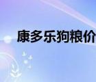 康多樂狗糧價格（康多樂狗糧品牌介紹）