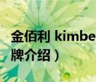 金佰利 kimberly品牌（金伯利Kimberlite品牌介紹）