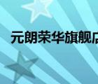 元朗榮華旗艦店（元朗榮華美食品牌介紹）
