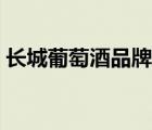 長城葡萄酒品牌資質(zhì)（長城葡萄酒品牌介紹）