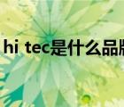 hi tec是什么品牌（海泰客HI-TEC品牌介紹）