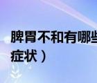脾胃不和有哪些癥狀與治療（脾胃不和有哪些癥狀）