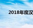 2018年度漢語詞匯（2018年度詞匯）