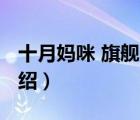 十月媽咪 旗艦店（十月媽咪octmami品牌介紹）