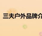 三夫戶外品牌介紹（三夫SANFO品牌介紹）