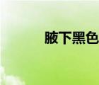 腋下黑色斑塊（腋下黑怎么辦）