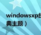 windowsxp經(jīng)典壁紙高清（windowsxp經(jīng)典主題）