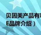 貝因美產(chǎn)品有哪些系列（貝因美BEINGMATE品牌介紹）