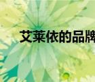 艾萊依的品牌（艾萊依ERAL品牌介紹）