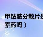 甲鈷胺分散片是激素藥嗎（甲鈷胺分散片是激素藥嗎）
