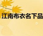 江南布衣名下品牌（江南布衣服飾品牌介紹）