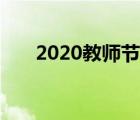 2020教師節(jié)電影推薦（2020教師節(jié)）
