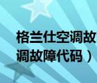 格蘭仕空調(diào)故障代碼e5怎么解決（格蘭仕空調(diào)故障代碼）