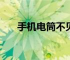 手機電筒不見了怎么找回（手機電筒）