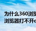 為什么360瀏覽器打不開(kāi)qq空間（為什么360瀏覽器打不開(kāi)qq空間）