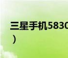 三星手機(jī)5830i刷機(jī)教程（三星5830i刷機(jī)包）
