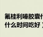 氟桂利嗪膠囊什么時(shí)間服用好（氟桂利嗪膠囊什么時(shí)間吃好）