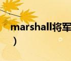 marshall將軍（大將軍MARSHAL品牌介紹）