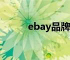 ebay品牌侵權(quán)（ebay品牌介紹）