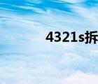 4321s拆機教程（4411s拆機）