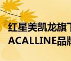 紅星美凱龍旗下還有什么品牌（紅星美凱龍MACALLINE品牌介紹）