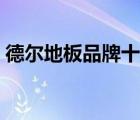 德爾地板品牌十大排行（德爾地板品牌介紹）