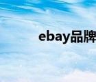 ebay品牌備案（ebay品牌介紹）