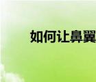 如何讓鼻翼縮?。ㄈ绾巫尡且砜s?。?/>
                                    </a>
                                                </div>
                                    <div   id=