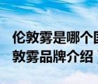 倫敦霧是哪個國家的品牌（LONDONFOG倫敦霧品牌介紹）
