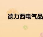 德力西電氣品牌（德力西電氣品牌介紹）