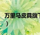 萬里馬皮具旗下的品牌（萬里馬皮具品牌介紹）