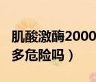 肌酸激酶2000多久可以恢復（肌酸激酶2000多危險嗎）