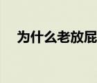 為什么老放屁而且很臭（為什么老放屁）