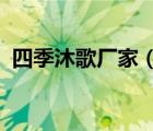 四季沐歌廠家（四季沐歌MICOE品牌介紹）