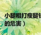 小腿粗打瘦腿針能維持多久（小腿粗打瘦腿針的危害）