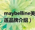 maybelline美寶蓮介紹（MAYBELLINE美寶蓮品牌介紹）